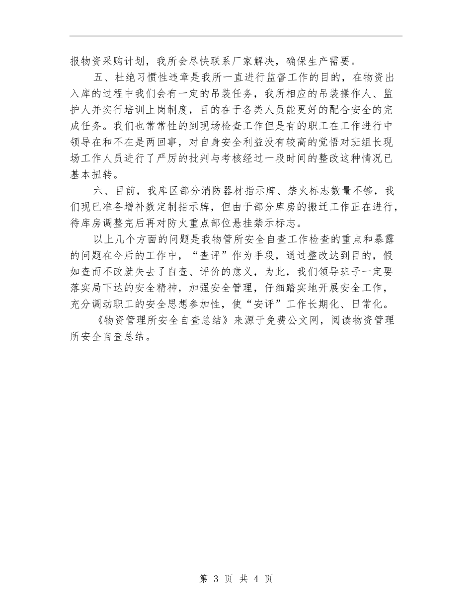 物资管理所安全自查总结_第3页