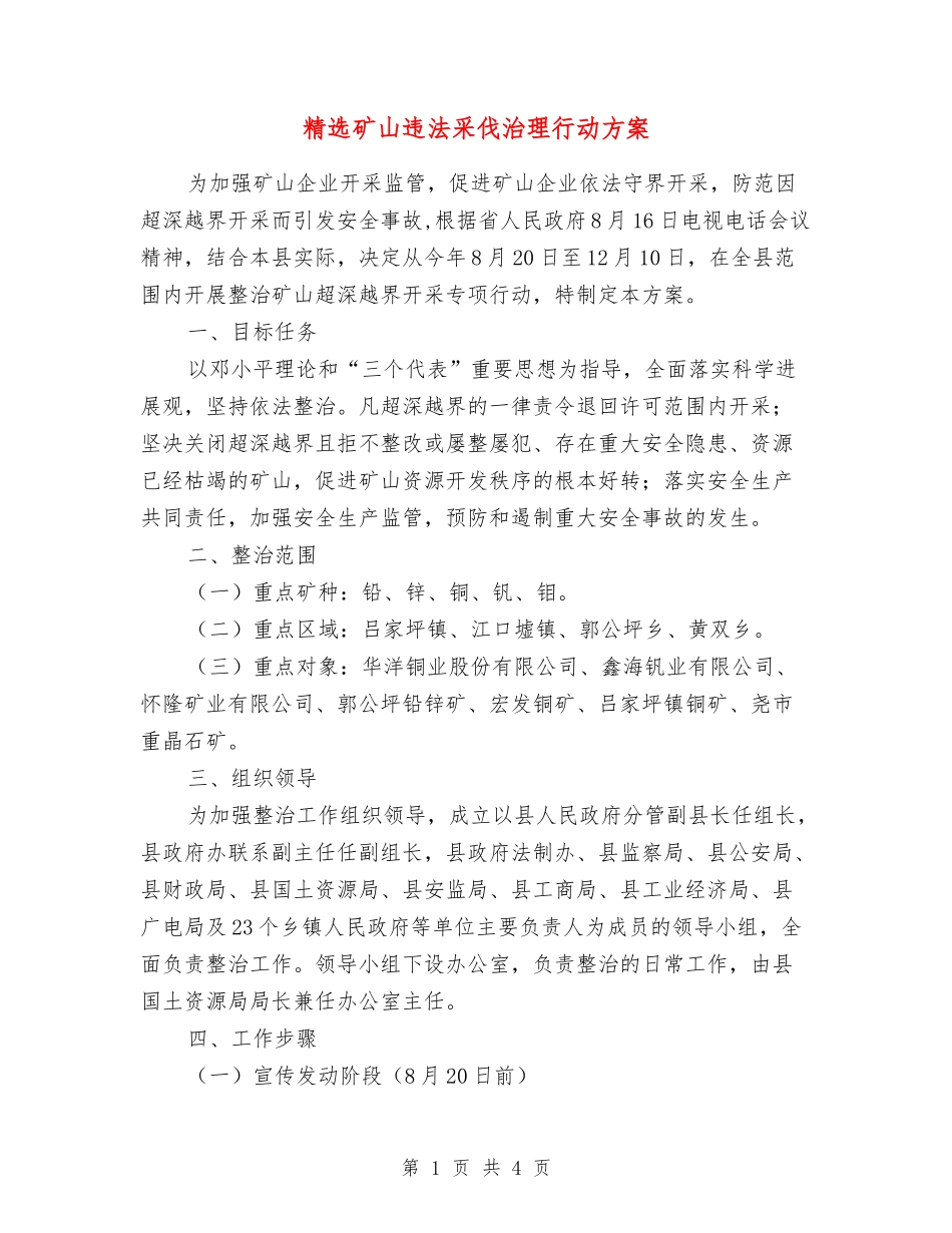 矿山违法采伐治理行动方案_第1页