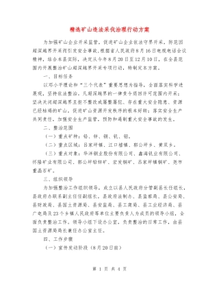 矿山违法采伐治理行动方案