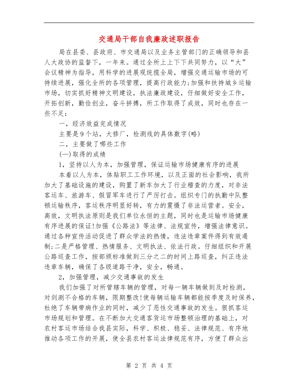 交通局干部自我廉政述职报告_第2页