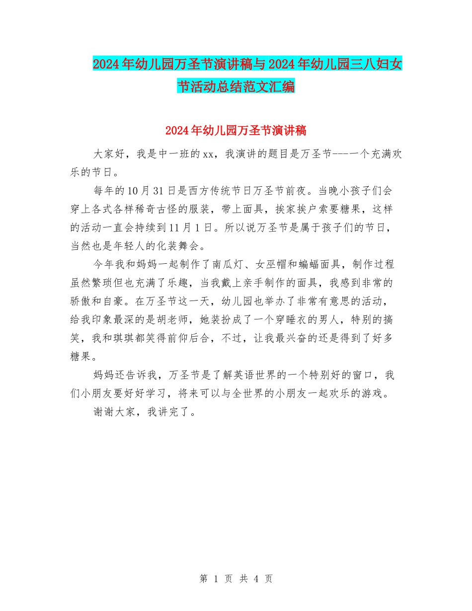 2024年幼儿园万圣节演讲稿与2024年幼儿园三八妇女节活动总结范文汇编_第1页