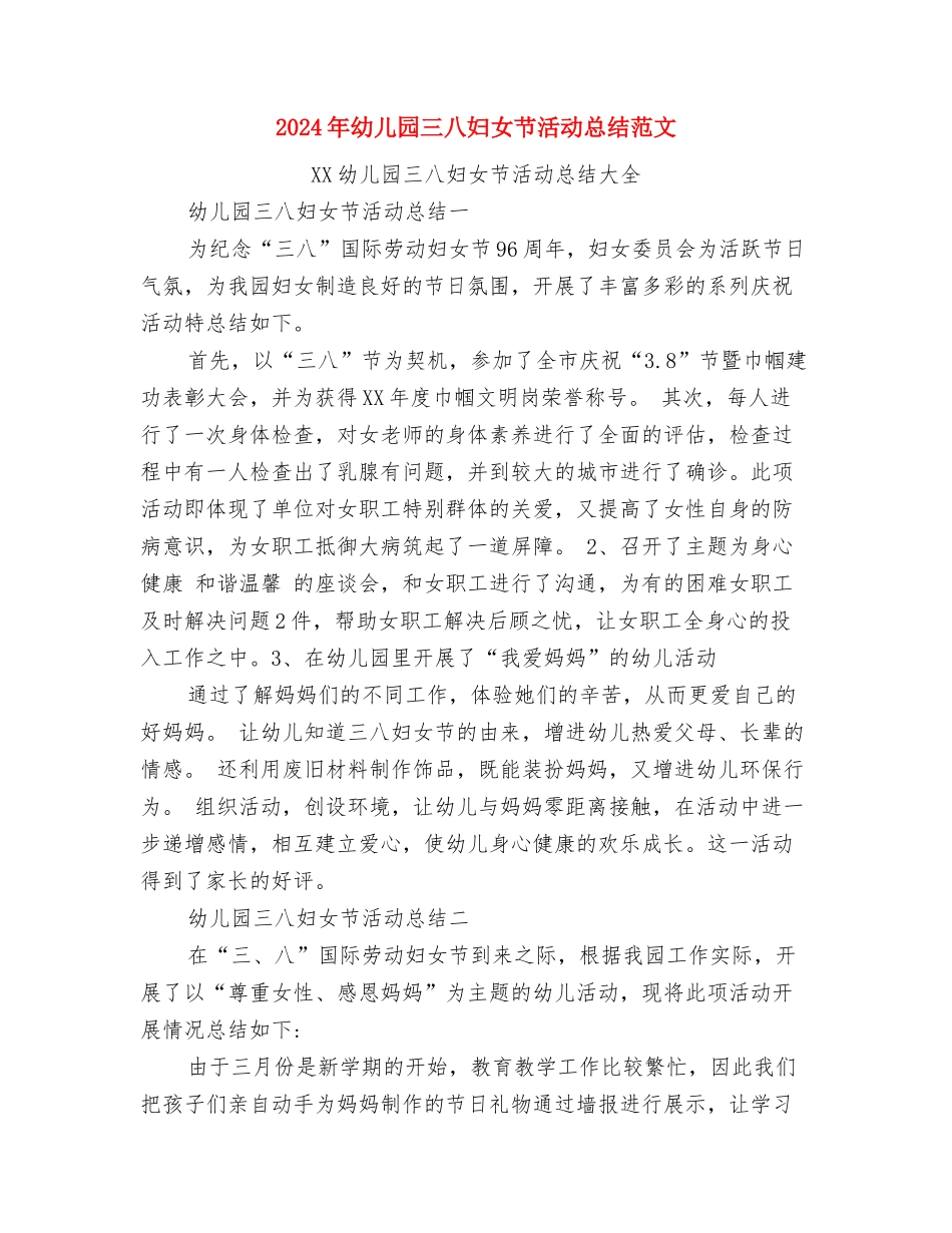 2024年幼儿园万圣节演讲稿与2024年幼儿园三八妇女节活动总结范文汇编_第2页