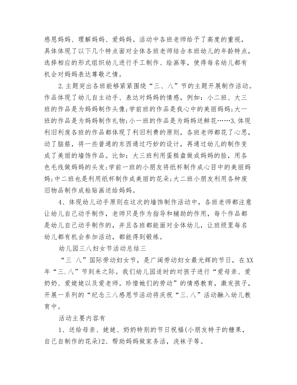 2024年幼儿园万圣节演讲稿与2024年幼儿园三八妇女节活动总结范文汇编_第3页