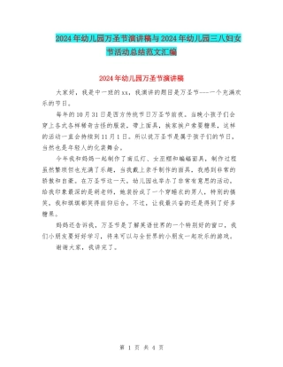 2024年幼儿园万圣节演讲稿与2024年幼儿园三八妇女节活动总结范文汇编
