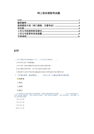证券从业人员网上培训考试试题和答案