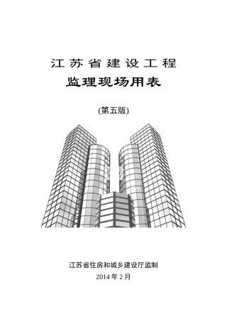 新版--江苏省建设工程监理现场用表(第五版)