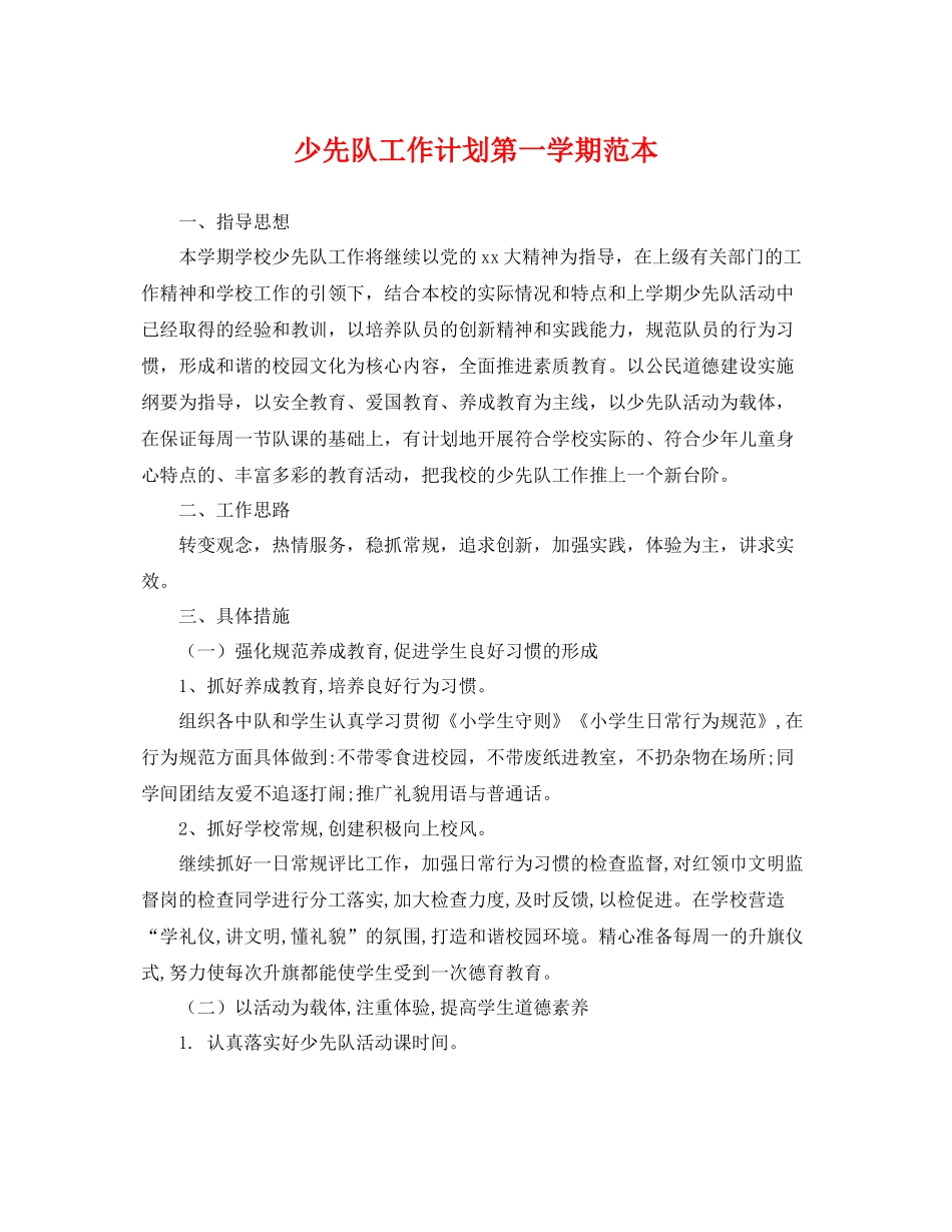少先队工作计划第一学期范本 _第1页