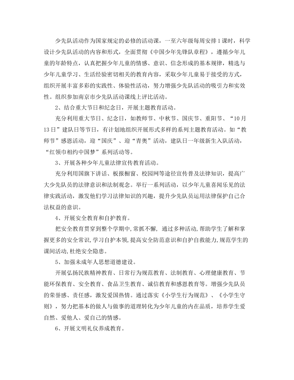 少先队工作计划第一学期范本 _第2页