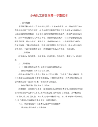 少先队工作计划第一学期范本 