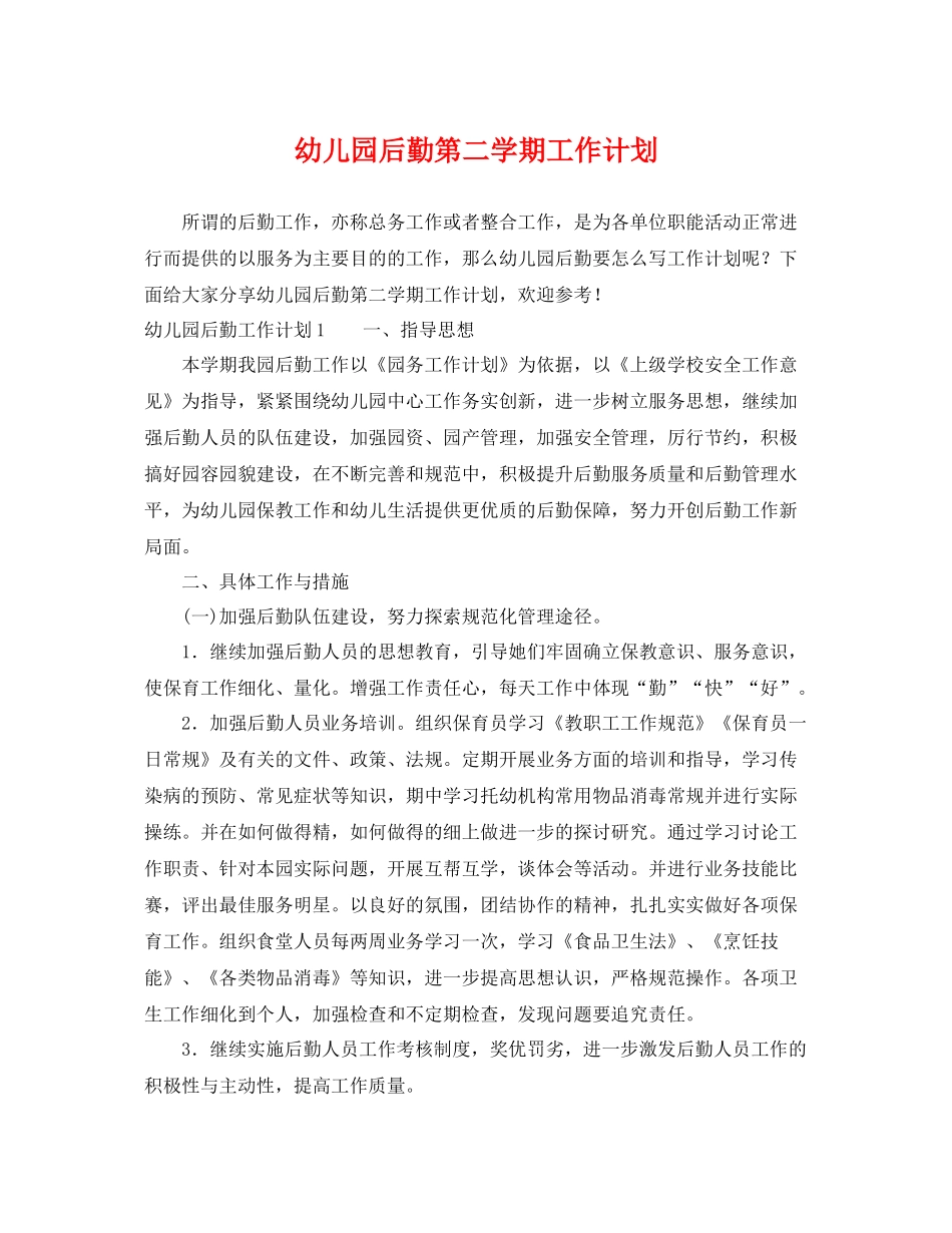 幼儿园后勤第二学期工作计划 _第1页