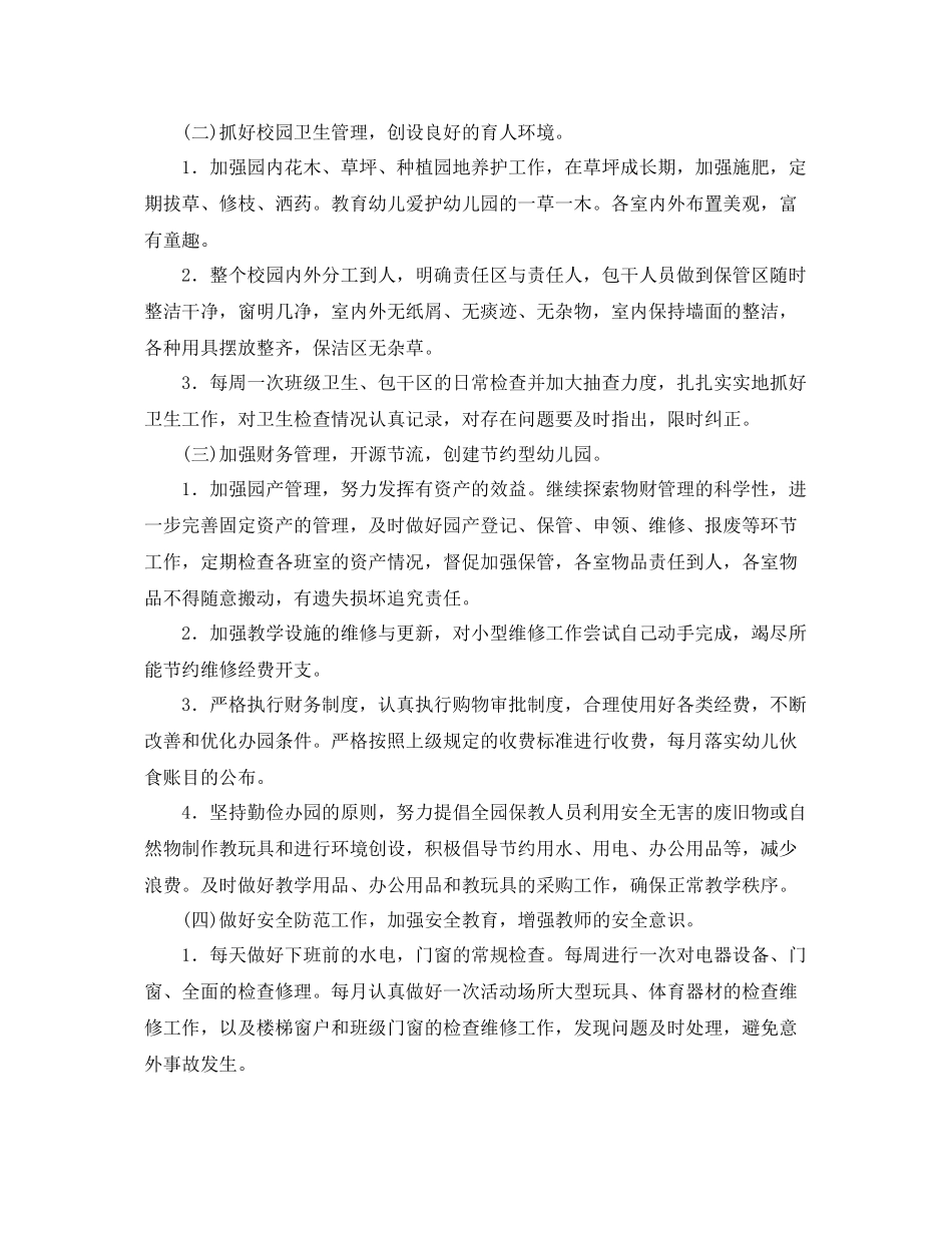 幼儿园后勤第二学期工作计划 _第2页