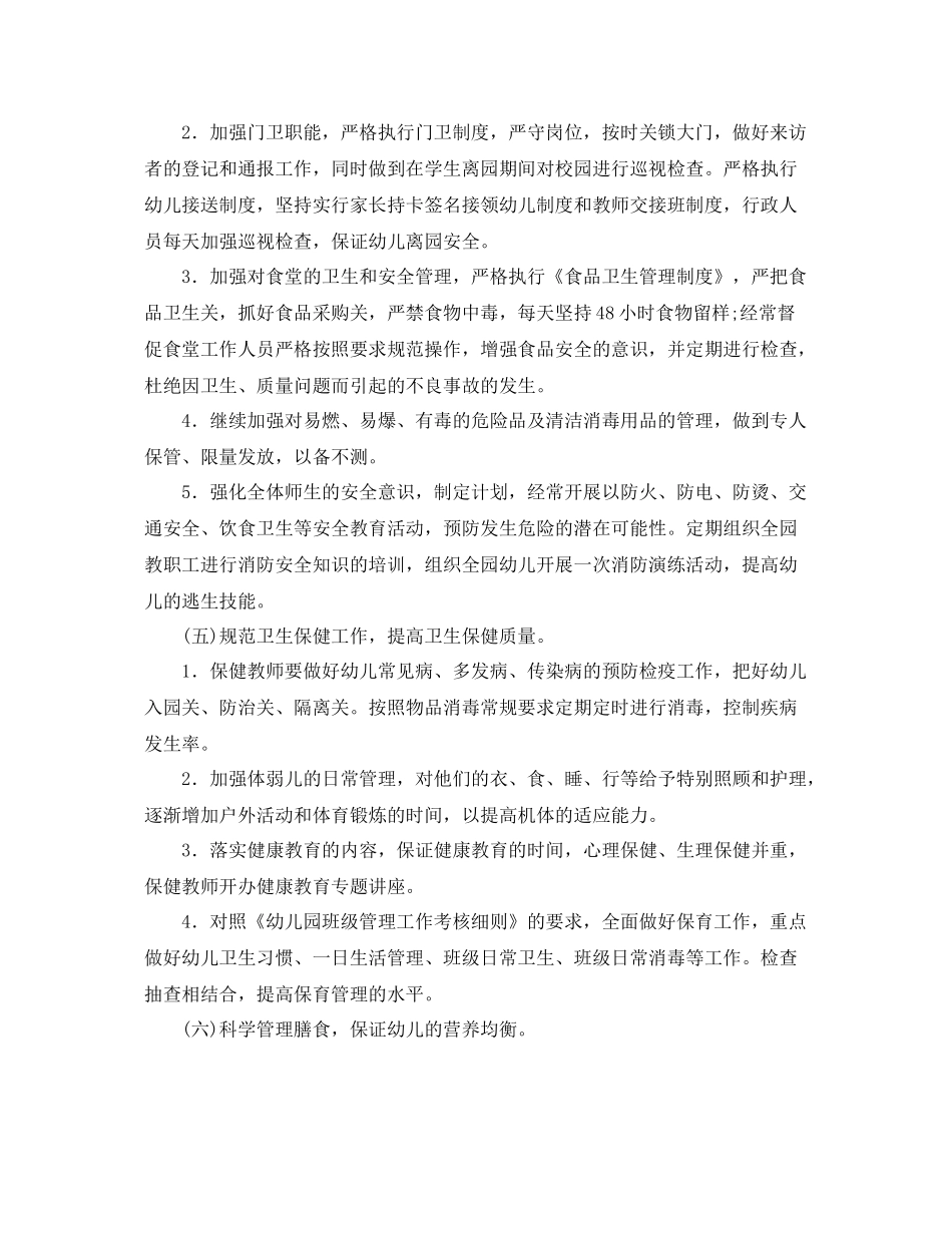 幼儿园后勤第二学期工作计划 _第3页