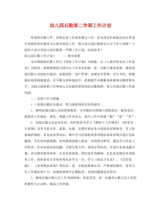 幼儿园后勤第二学期工作计划 