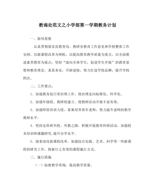 教导处范文小学部第一学期教务计划