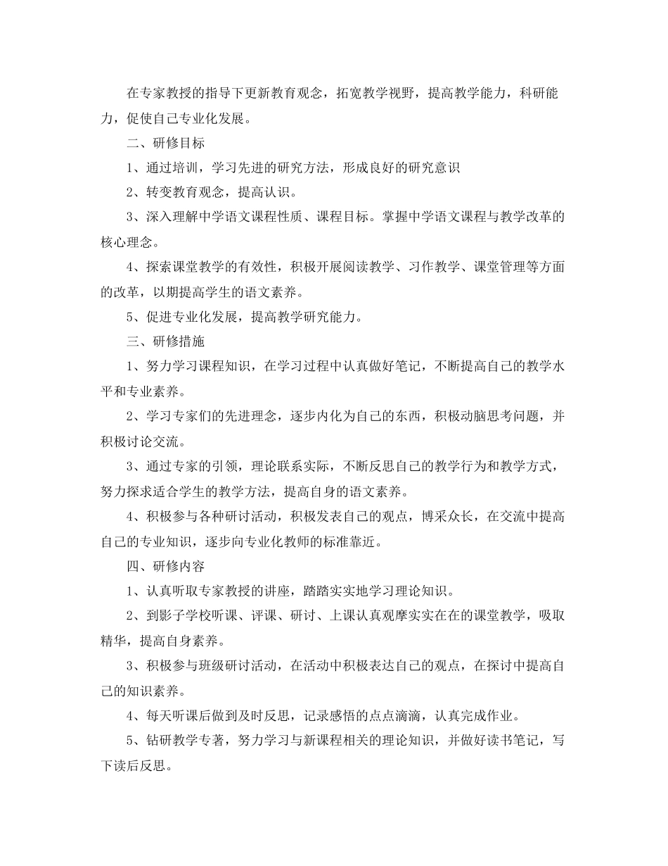 国培个人研修计划模板怎么写 _第2页