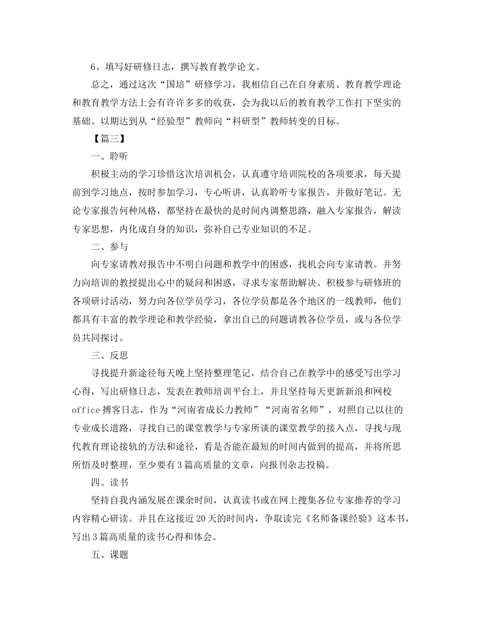 国培个人研修计划模板怎么写 _第3页