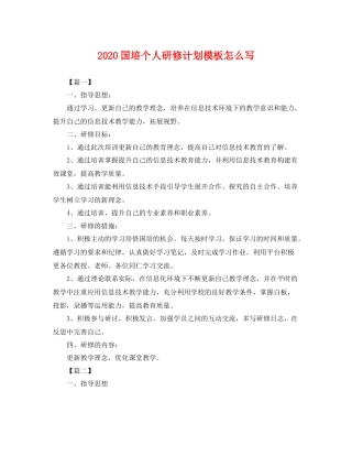 国培个人研修计划模板怎么写 