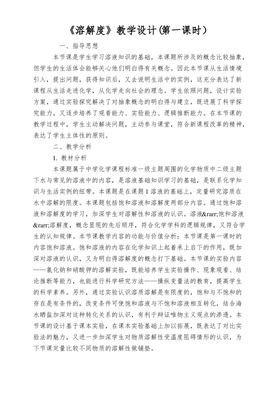 溶解度教学设计第一课时_第1页