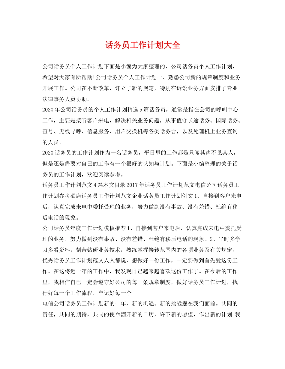 话务员工作计划大全 _第1页