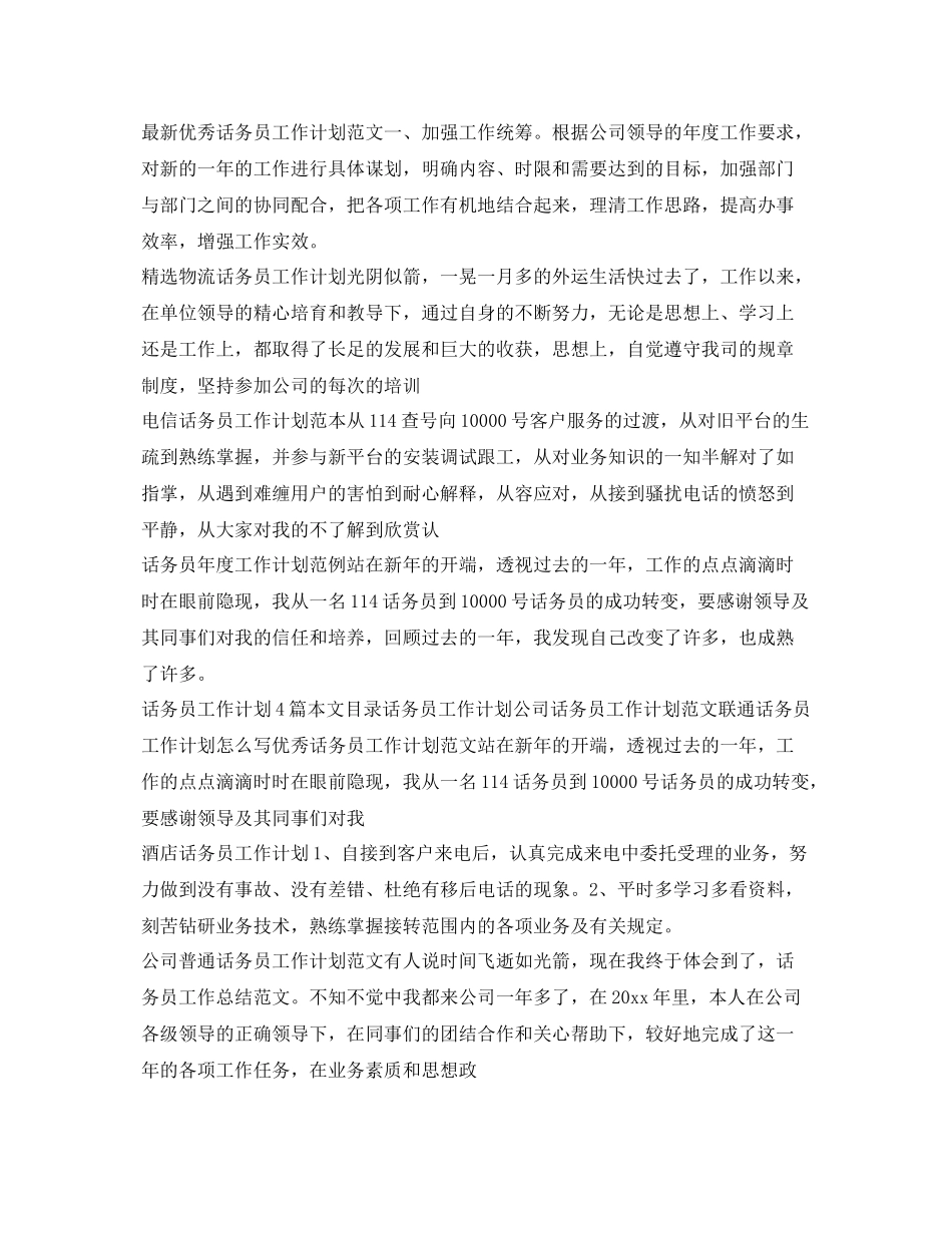 话务员工作计划大全 _第3页