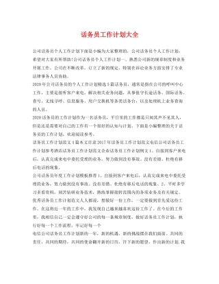话务员工作计划大全 