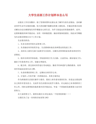 大学生活部工作计划样本怎么写 