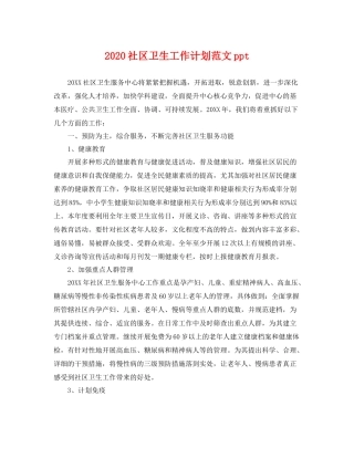 社区卫生工作计划范文ppt 