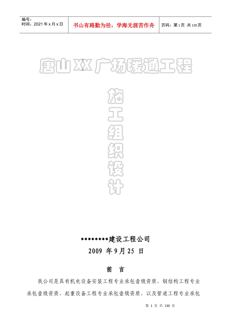 唐山某广场暖通空调施工组织设计_第1页
