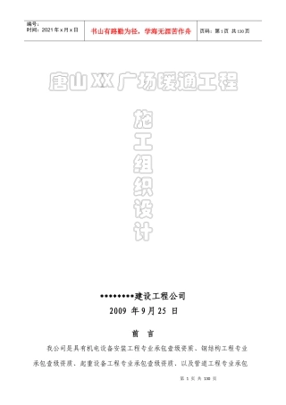 唐山某广场暖通空调施工组织设计