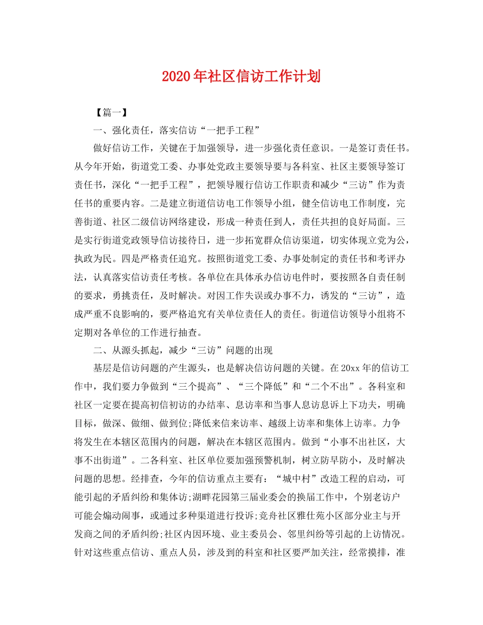 2020年社区信访工作计划 _第1页