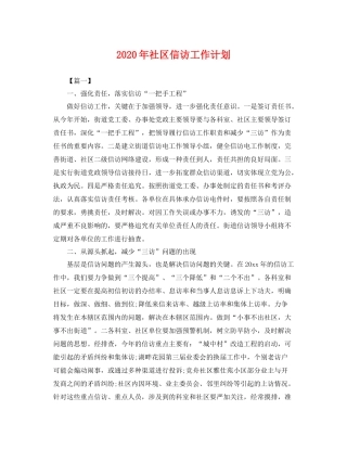 2020年社区信访工作计划 