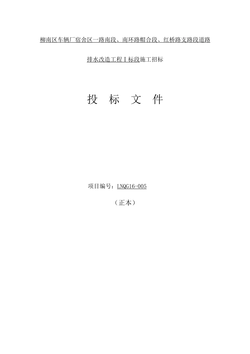 南环路帽合段、红桥路支路段道路排水改造工程1标段_第1页