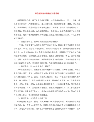 单位副科级干部转正工作总结 