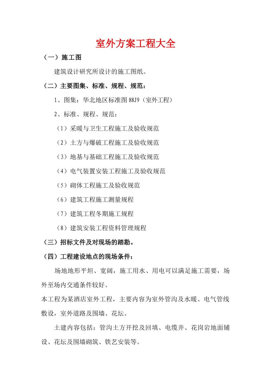 室外方案工程汇全_第1页