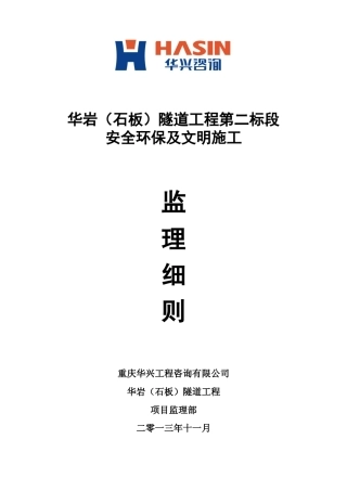 华岩(石板)隧道工程第二标段安全环保及文明施工监理细则