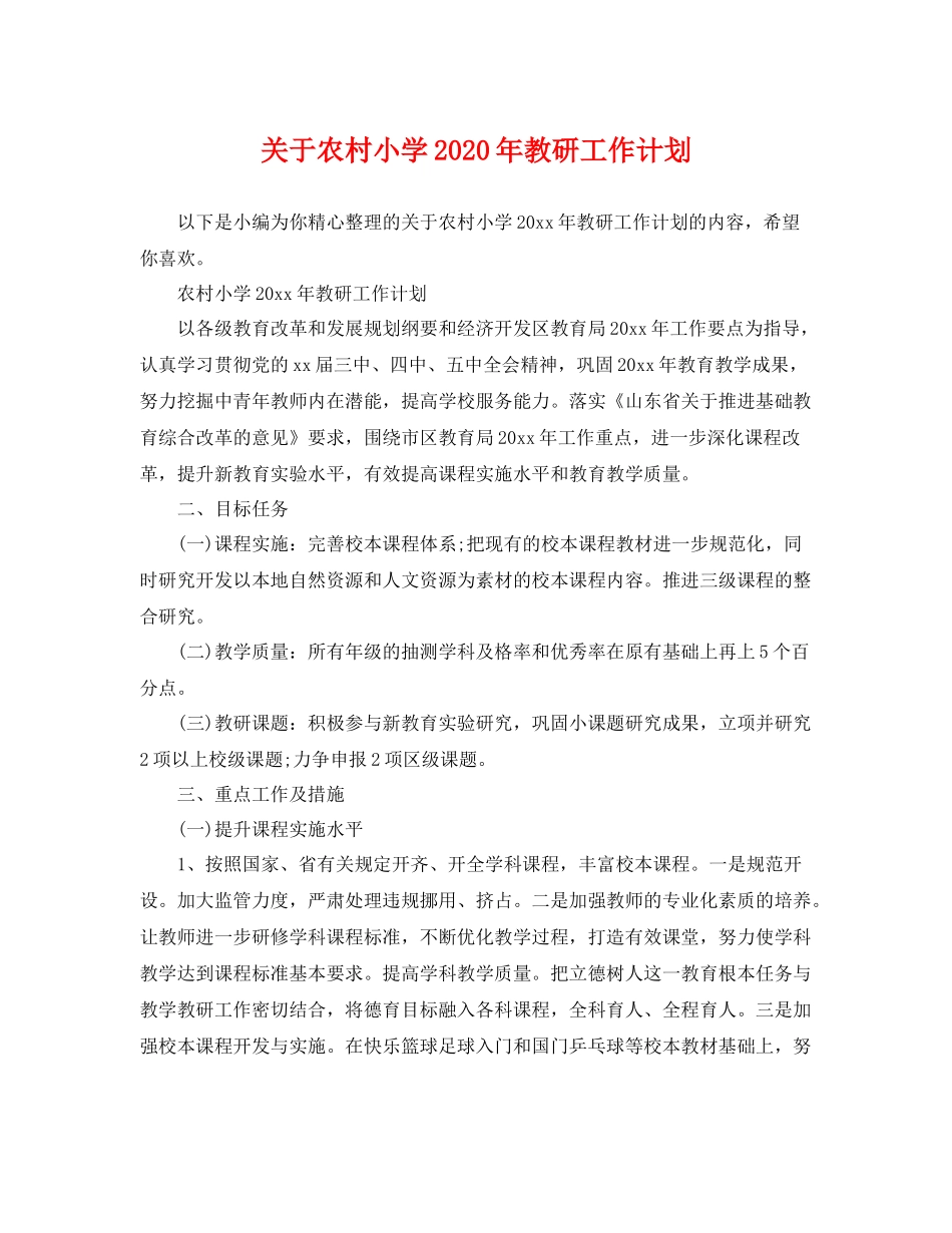 关于农村小学年教研工作计划 _第1页