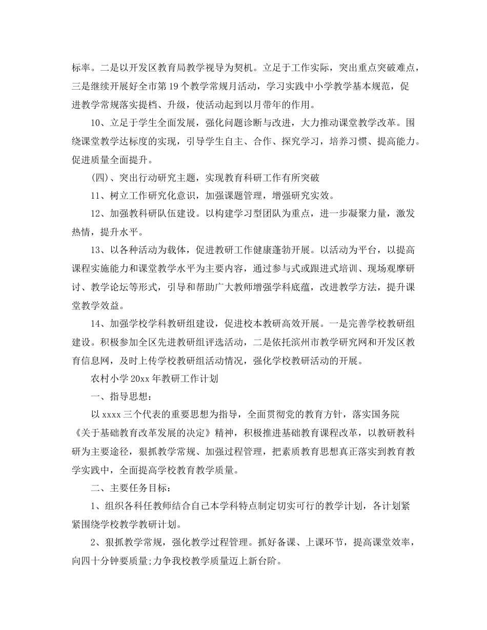 关于农村小学年教研工作计划 _第3页