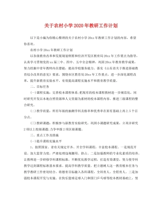 关于农村小学年教研工作计划 