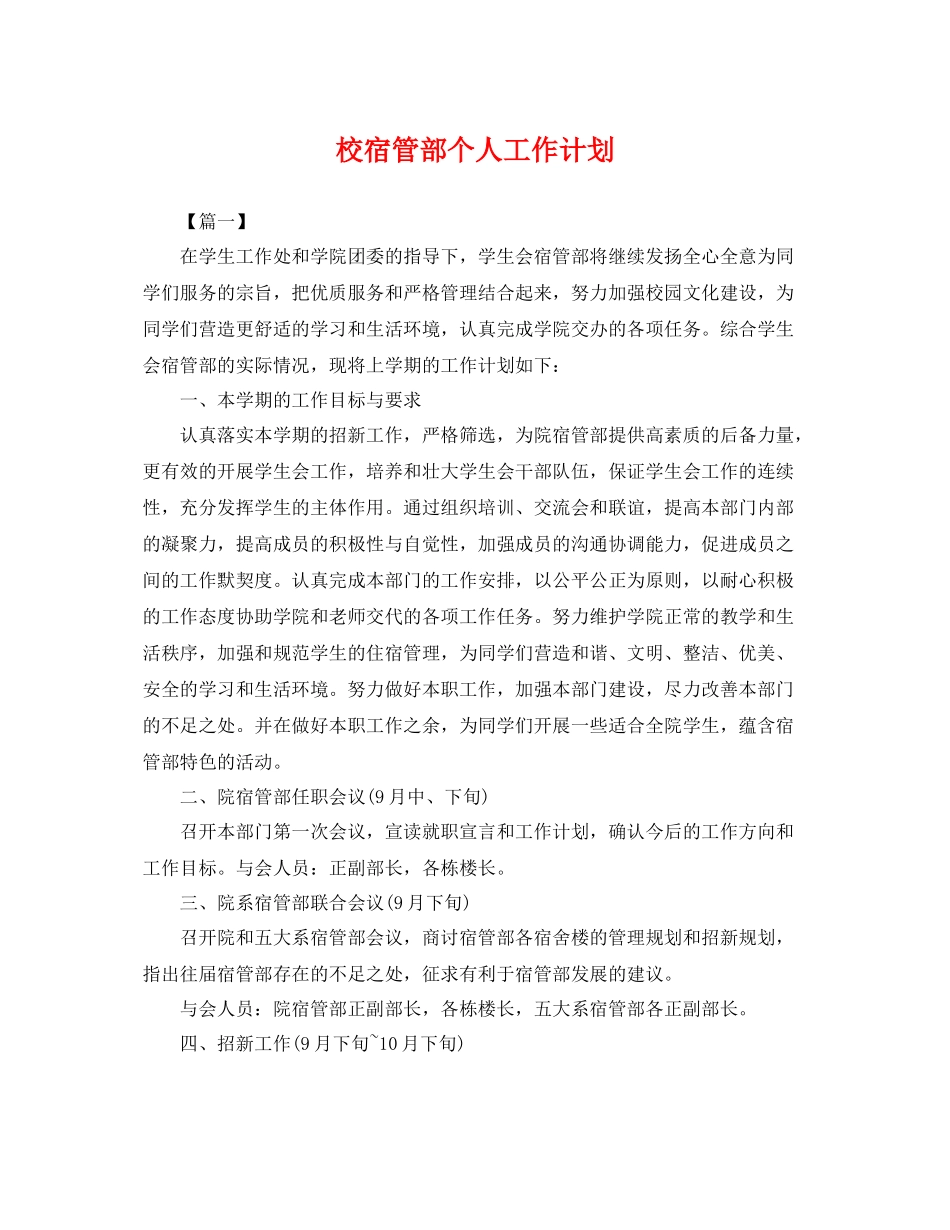 校宿管部个人工作计划 _第1页