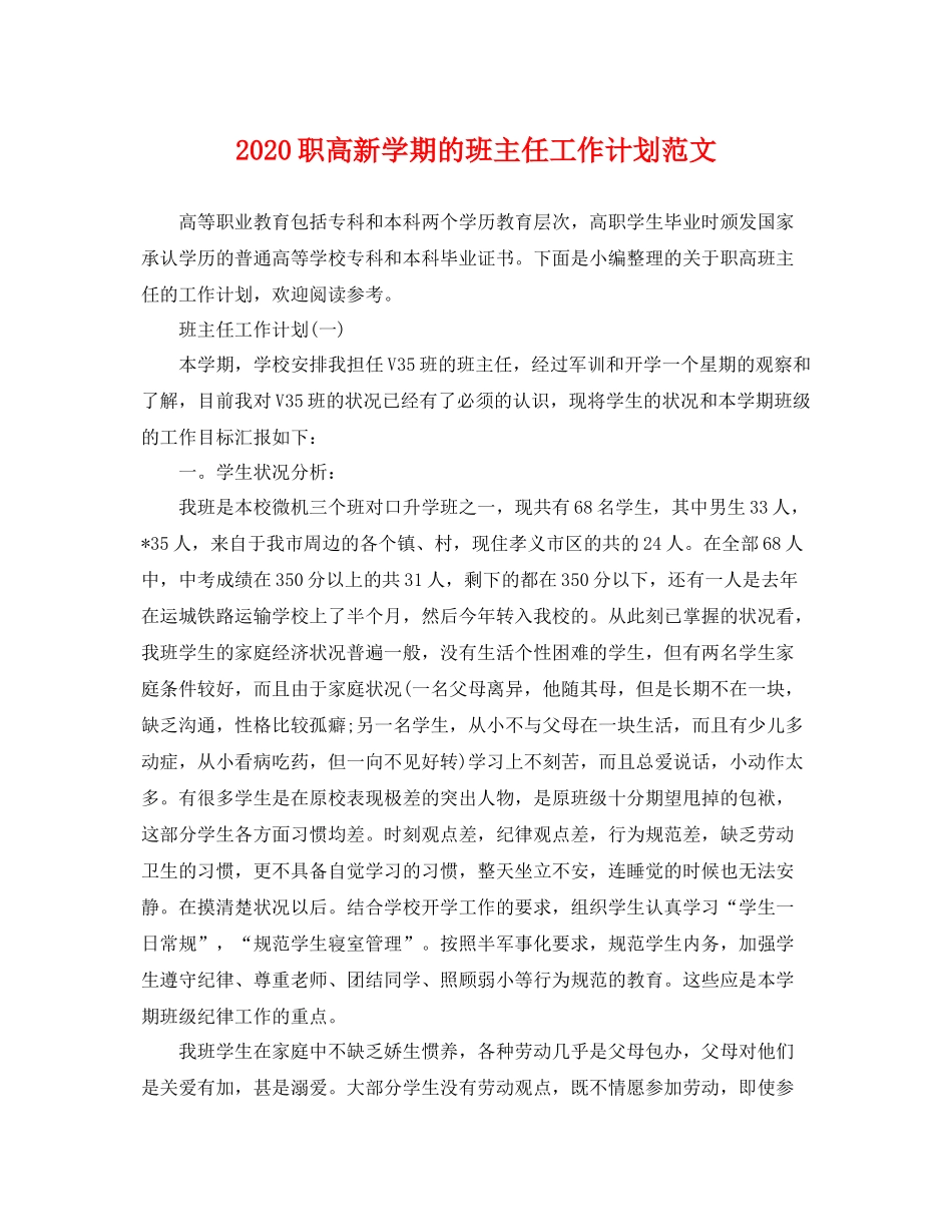 职高新学期的班主任工作计划范文 _第1页