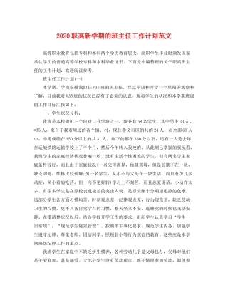 职高新学期的班主任工作计划范文 