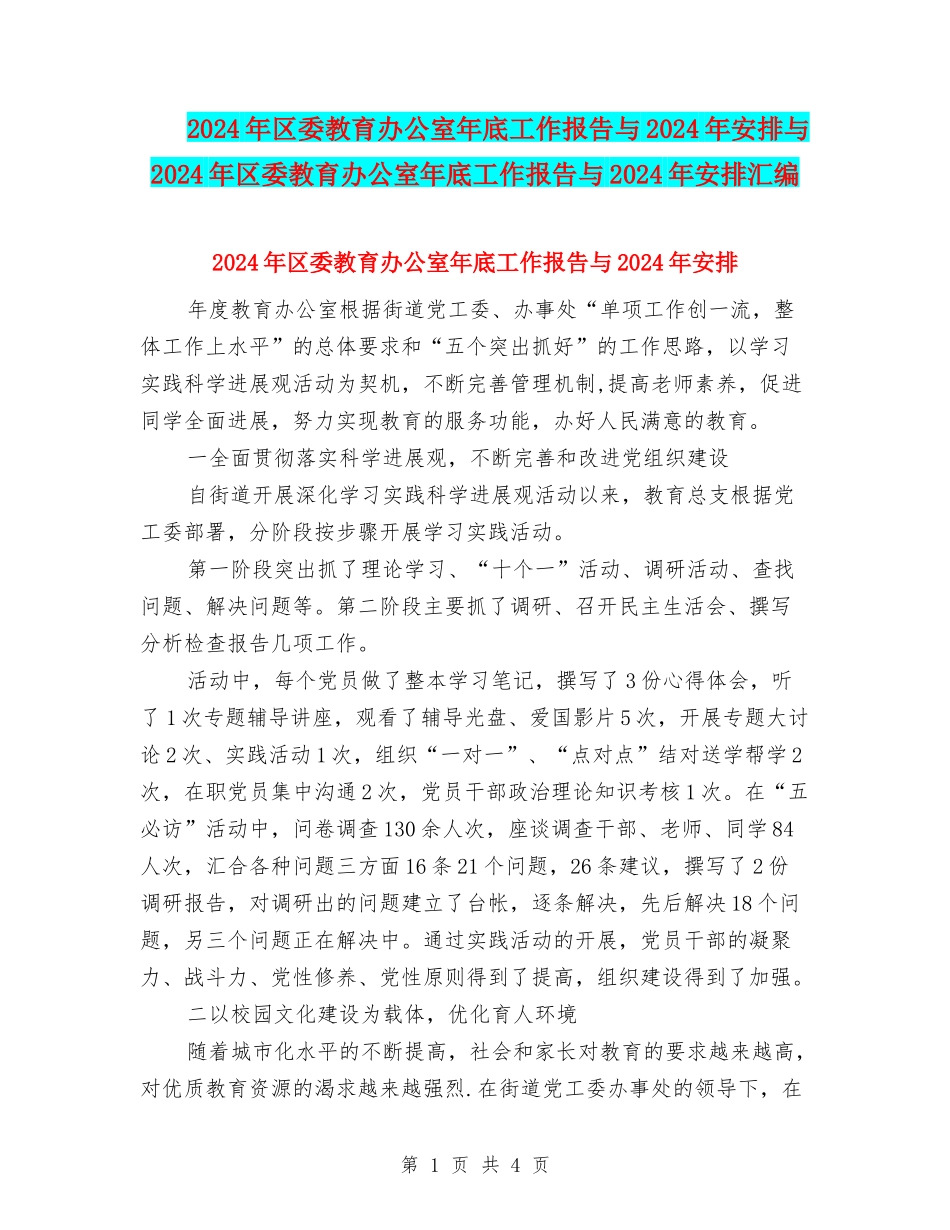 2024年区委教育办公室年底工作报告与2024年安排与2024年区委教育办公室年底工作报告与2024年安排汇编_第1页