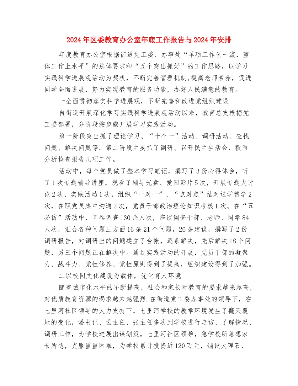 2024年区委教育办公室年底工作报告与2024年安排与2024年区委教育办公室年底工作报告与2024年安排汇编_第3页