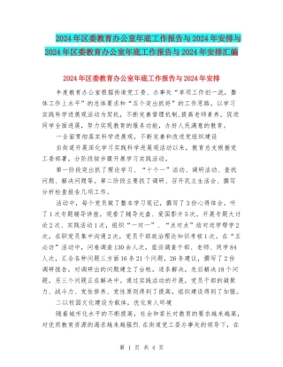 2024年区委教育办公室年底工作报告与2024年安排与2024年区委教育办公室年底工作报告与2024年安排汇编