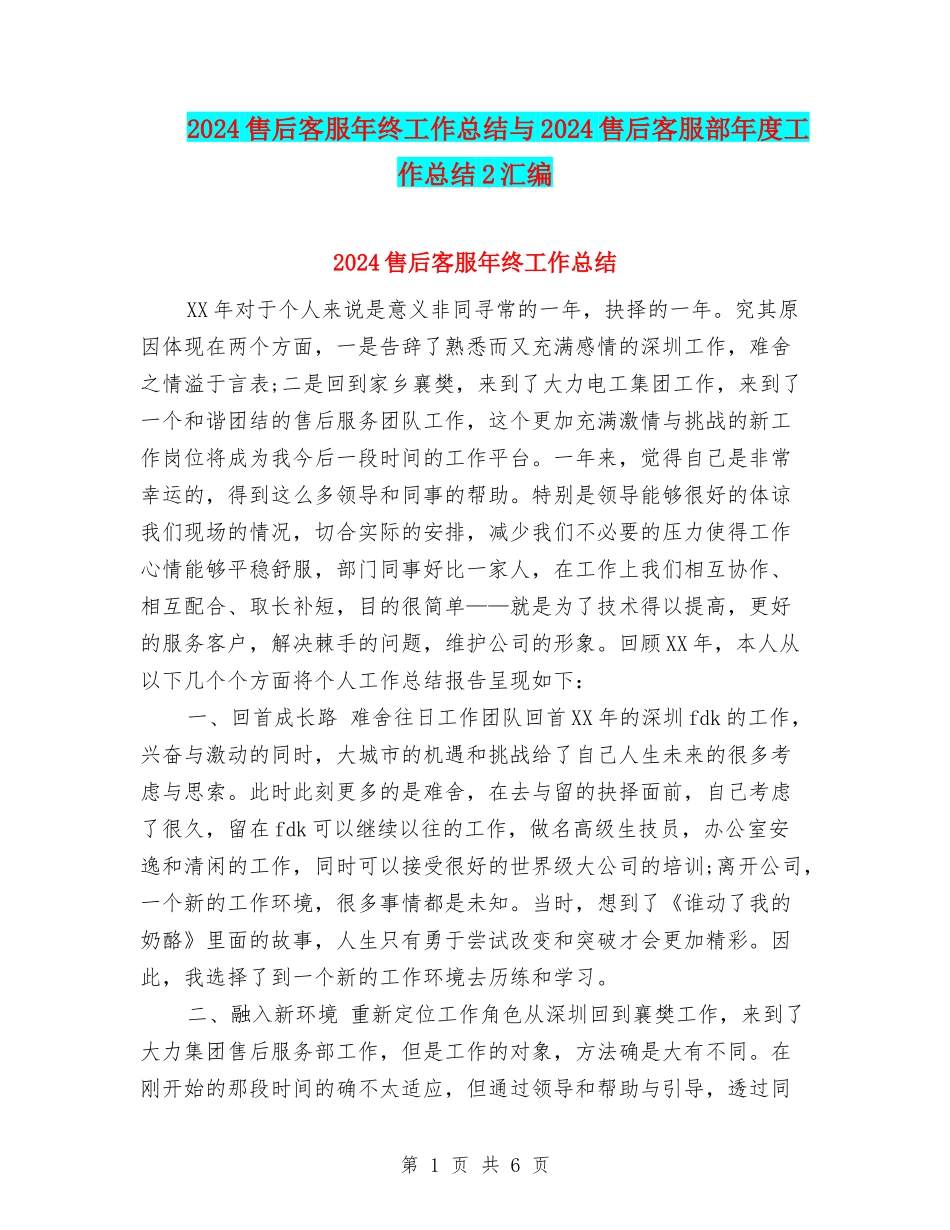 2024售后客服年终工作总结与2024售后客服部年度工作总结2汇编_第1页