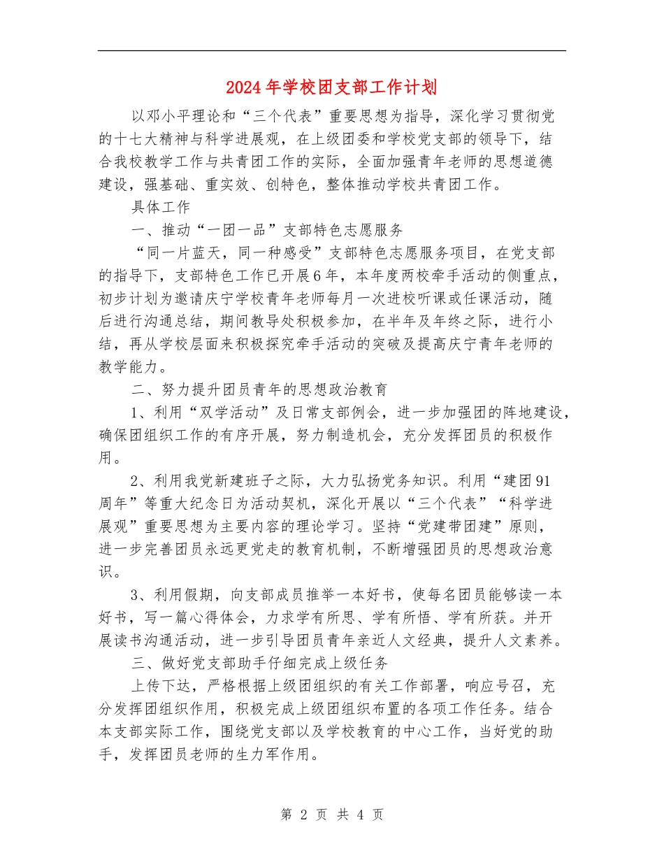 2024年小学团支部工作计划_第2页