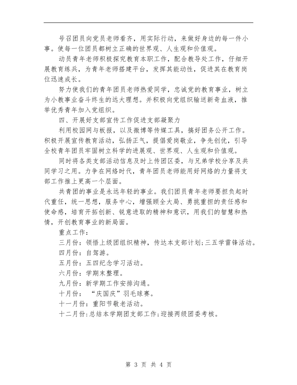 2024年小学团支部工作计划_第3页