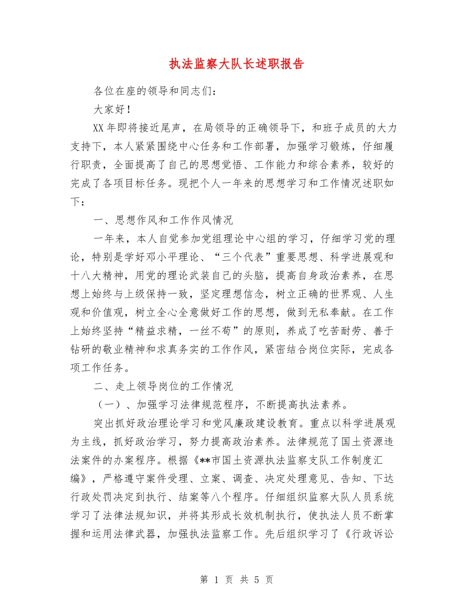 执法监察大队长述职报告_第1页