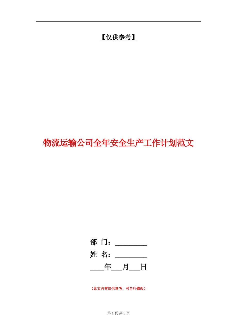 物流运输公司全年安全生产工作计划范文_第1页