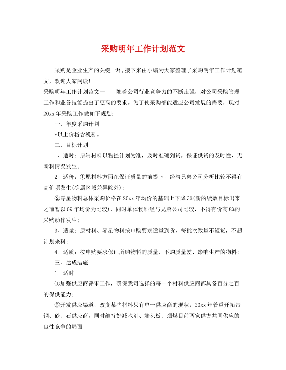 采购明年工作计划范文 _第1页